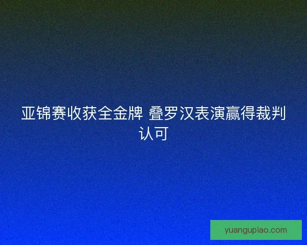 亚锦赛收获全金牌 叠罗汉表演赢得裁判认可